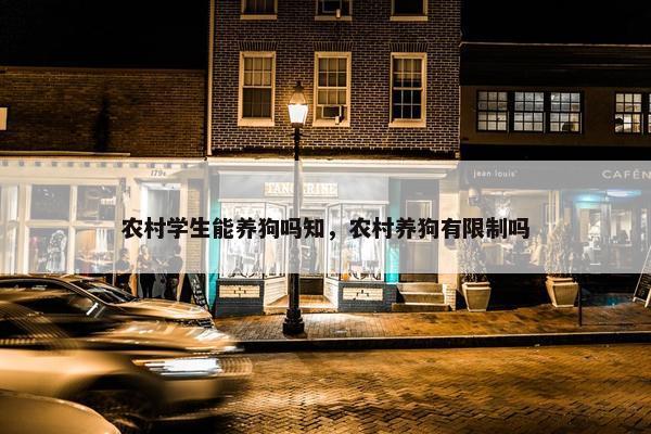 农村学生能养狗吗知，农村养狗有限制吗