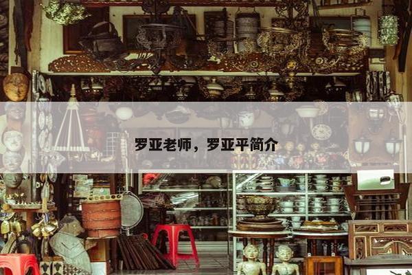 罗亚老师，罗亚平简介