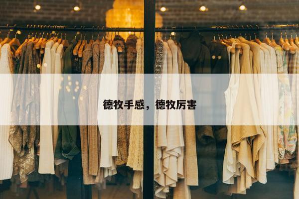 德牧手感，德牧厉害