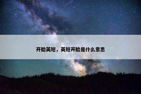开脸英短，英短开脸是什么意思
