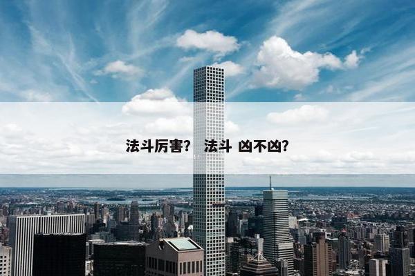法斗厉害？ 法斗 凶不凶？