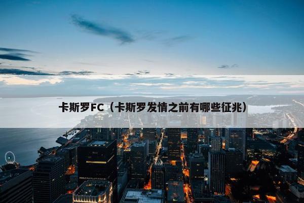 卡斯罗FC（卡斯罗发情之前有哪些征兆）