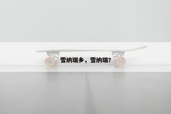 雪纳瑞乡，雪纳瑞?