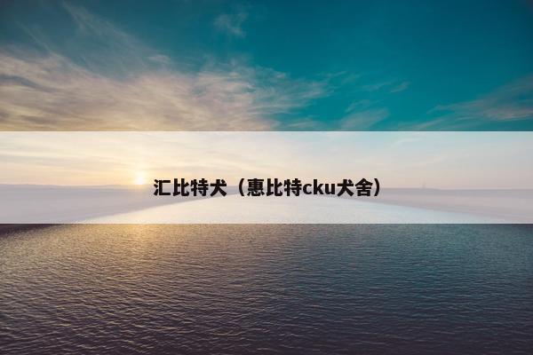 汇比特犬（惠比特cku犬舍）