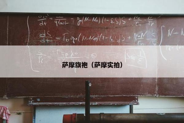 萨摩旗袍（萨摩实拍）