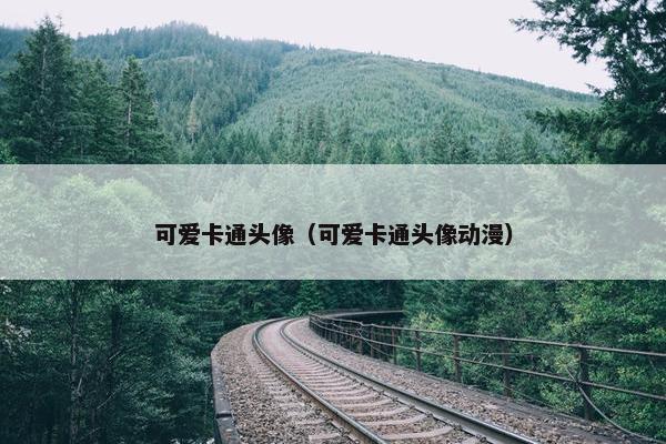 可爱卡通头像（可爱卡通头像动漫）