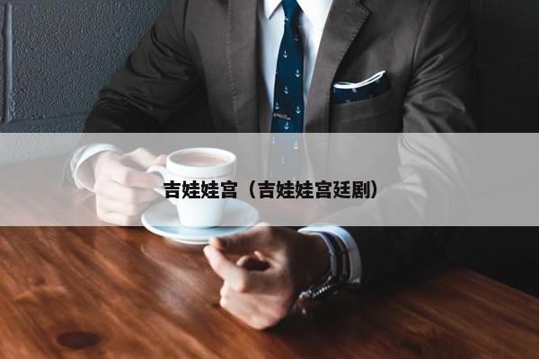 吉娃娃宫（吉娃娃宫廷剧）