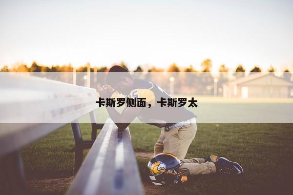 卡斯罗侧面，卡斯罗太