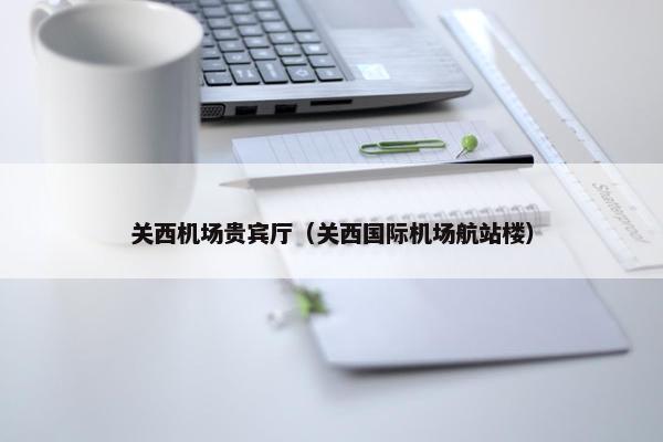 关西机场贵宾厅（关西国际机场航站楼）
