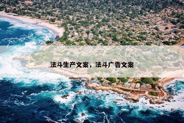 法斗生产文案，法斗广告文案
