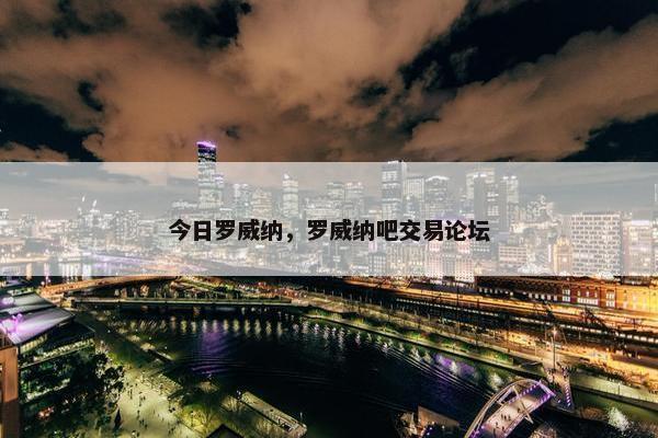 今日罗威纳，罗威纳吧交易论坛