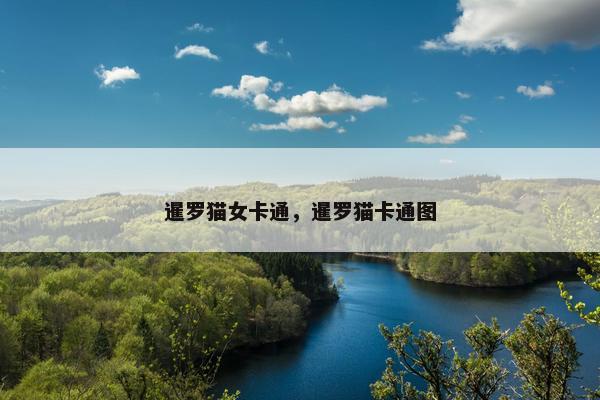 暹罗猫女卡通，暹罗猫卡通图