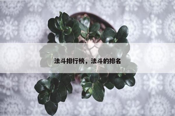 法斗排行榜，法斗的排名