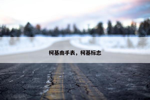 柯基南手表，柯基标志