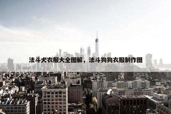 法斗犬衣服大全图解，法斗狗狗衣服制作图
