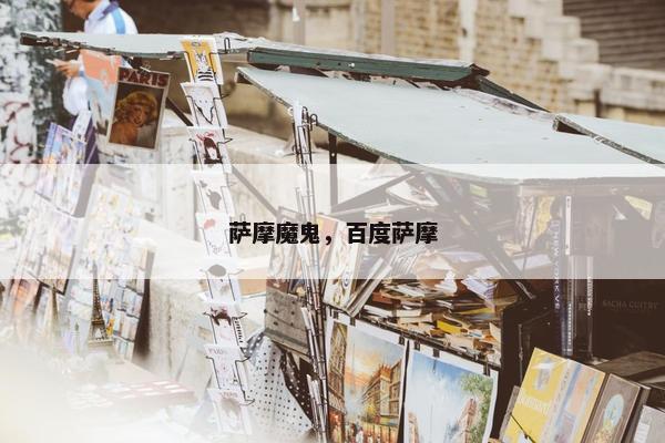 萨摩魔鬼，百度萨摩