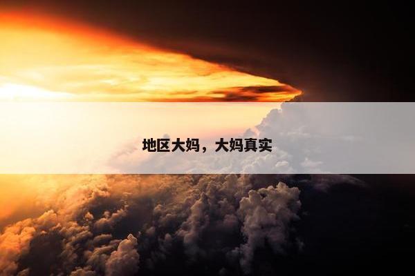 地区大妈，大妈真实