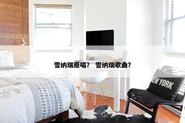 雪纳瑞原唱？ 雪纳瑞歌曲？