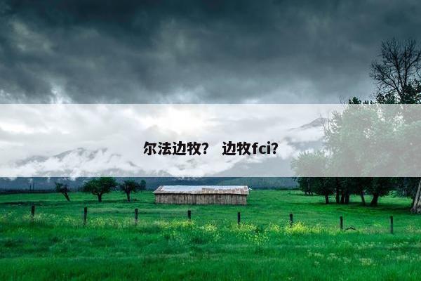 尔法边牧？ 边牧fci？