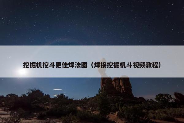 挖掘机挖斗更佳焊法图（焊接挖掘机斗视频教程）