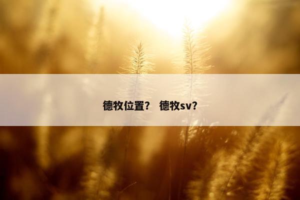 德牧位置？ 德牧sv？