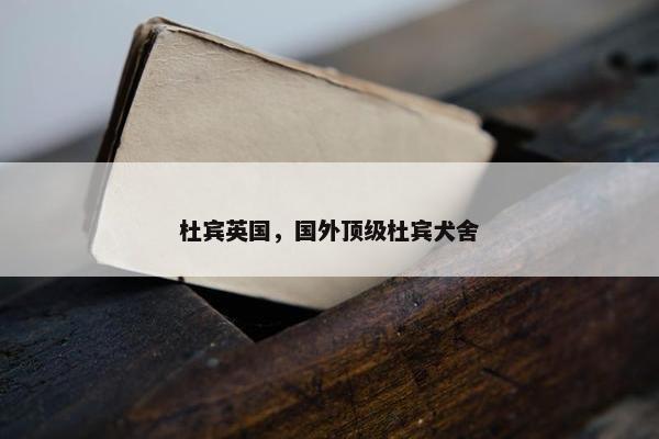 杜宾英国，国外顶级杜宾犬舍