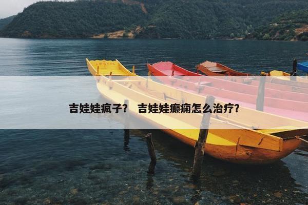 吉娃娃疯子？ 吉娃娃癫痫怎么治疗？