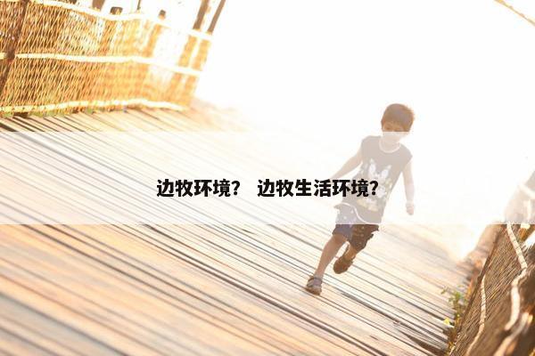 边牧环境？ 边牧生活环境？