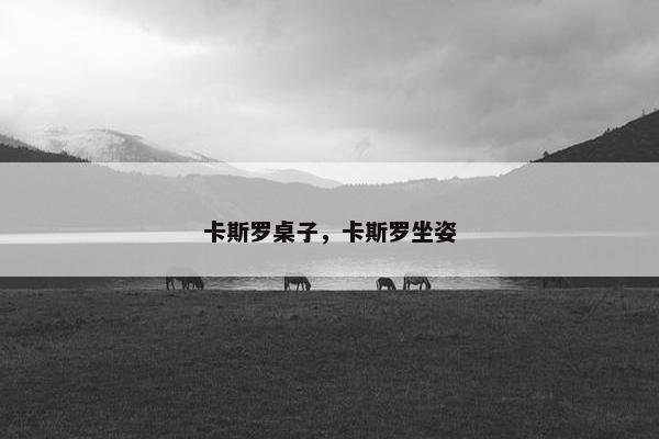 卡斯罗桌子，卡斯罗坐姿