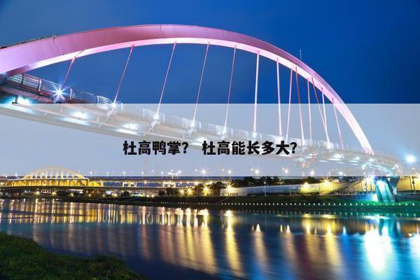 杜高鸭掌？ 杜高能长多大？
