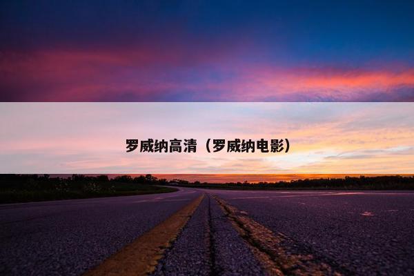 罗威纳高清（罗威纳电影）