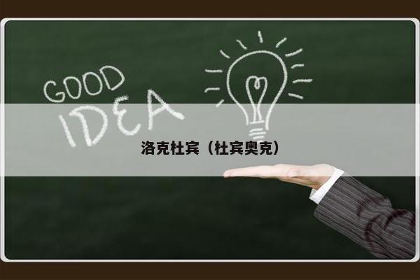 洛克杜宾（杜宾奥克）