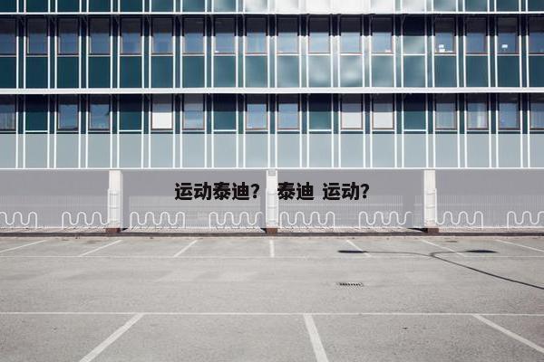 运动泰迪？ 泰迪 运动？