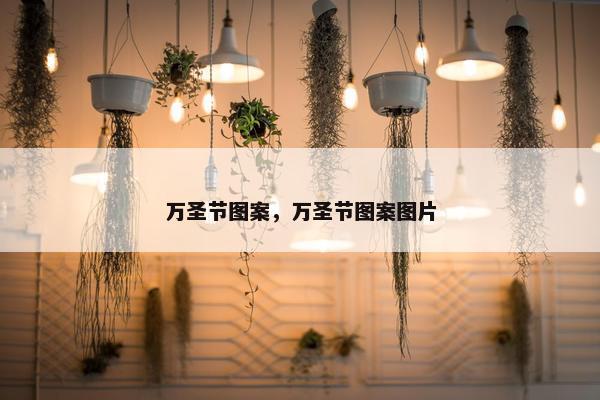 万圣节图案，万圣节图案图片