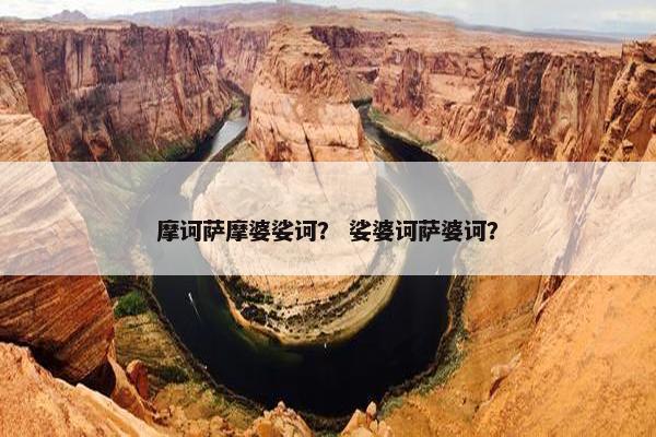 摩诃萨摩婆娑诃？ 娑婆诃萨婆诃？