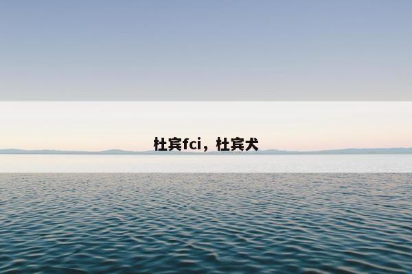 杜宾fci，杜宾犬
