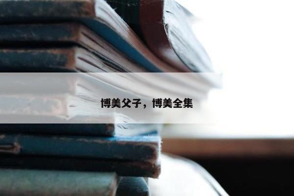 博美父子，博美全集