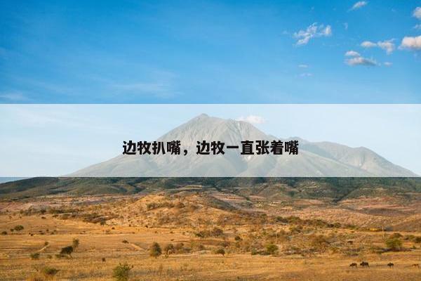 边牧扒嘴，边牧一直张着嘴