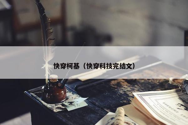 快穿柯基（快穿科技完结文）