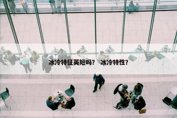 冰冷特征英短吗？ 冰冷特性？