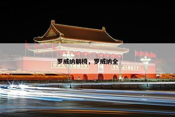 罗威纳躺椅，罗威纳全