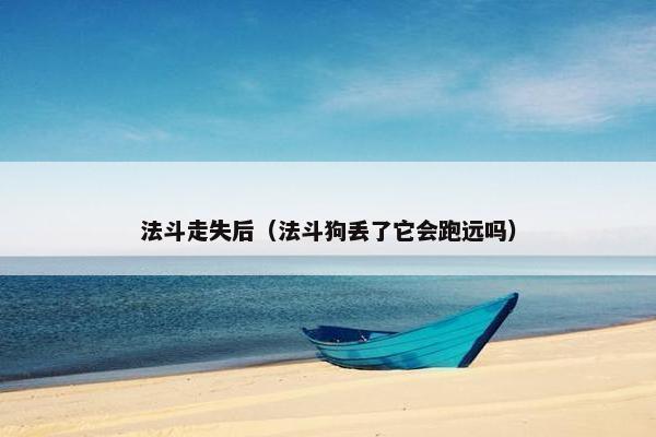 法斗走失后（法斗狗丢了它会跑远吗）