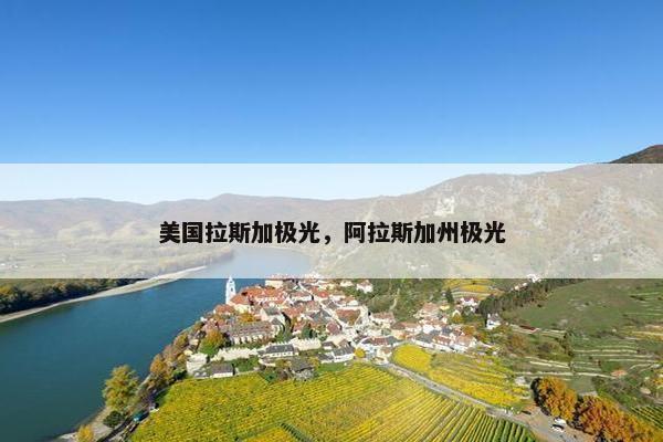 美国拉斯加极光，阿拉斯加州极光