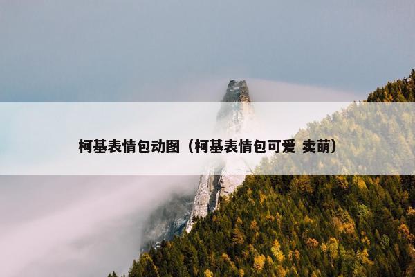 柯基表情包动图（柯基表情包可爱 卖萌）