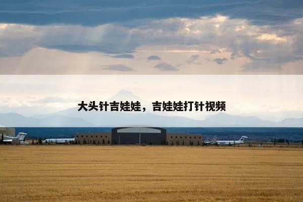 大头针吉娃娃，吉娃娃打针视频