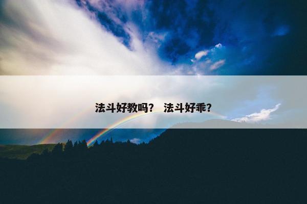 法斗好教吗？ 法斗好乖？
