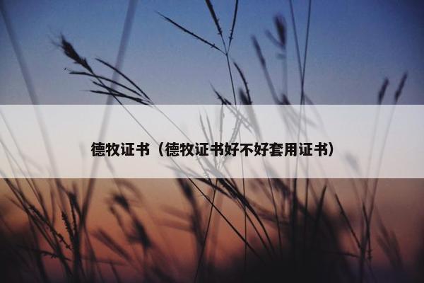 德牧证书（德牧证书好不好套用证书）