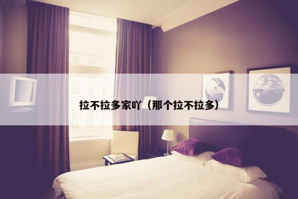 拉不拉多家吖（那个拉不拉多）