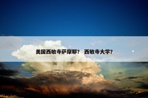 美国西敏寺萨摩耶？ 西敏寺大学？