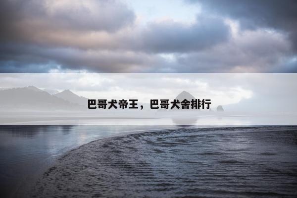 巴哥犬帝王，巴哥犬舍排行